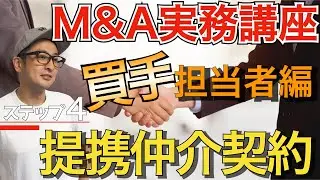 【M&A業界｜買手編】STEP4：提携仲介契約とは