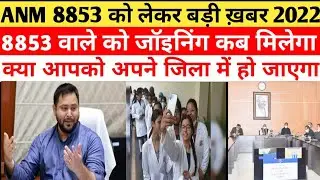 Bihar ANM 8853 merit list 2022 ANM 8853 joining 2022  #BiharANM8853secondmerit joining later2022