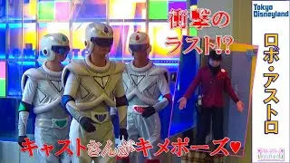 ロボ・アストロ「最後はキャストさんがキメポーズ✨」」（2020.2）【HaNa】