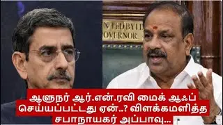 ஆளுநர் ஆர் என் ரவி மைக் ஆஃப் செய்யப்பட்டது ஏன்    விளக்கமளித்த சபாநாயகர் அப்பாவு|Appavu