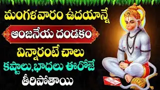Live: ఆంజనేయ దండకం వింటే కష్టాలన్నీ పోతాయి | Anjaneya Dandakam | #astroremedies