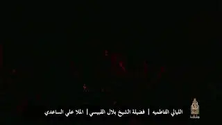الليالي الفاطميه | الخطيب الشيخ بلال القبيسي  | ملا علي الساعدي | هيئة أبطال الصفا-جنوب لبنان