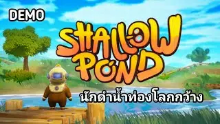 Shallow Pond DEMO : นักดำน้ำท่องโลกกว้าง