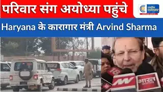 Ayodhya : परिवार संग अयोध्या पहुंचे Haryana के कारागार मंत्री Arvind Sharma |RASHTRIYA SAMACHAR|