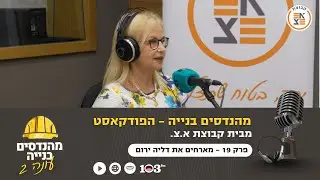 פה קבור התקן | מהנדסים בניה: הפודקאסט, עם דליה ירום