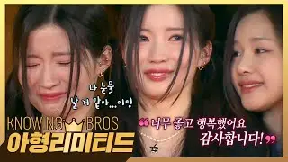 [ENG] 💎아형리미티드💎 ＂나 눈물 날 거 같아...＂ 첫 예능 촬영이 끝나고 감동의 눈물 흘리는 베이비몬스터 아사💦