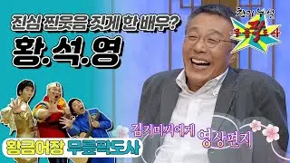 [무릎팍도사] 작가 황석영이 찐 웃음 짓게 한 한국의 오드리 햅번 김지미누나💗 ‘황석영’ 레전드 MBC20081029방송