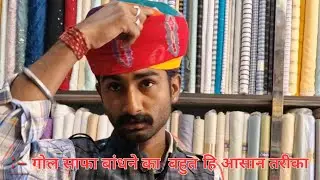 गोल साफा बाँधना कैसे सीखे  बहुत आसान तरीका,  Rajashthani safa bandhna sikhe,  pachrangi safa,