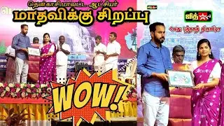 🎀மாதவி வில்லிசை குழுவினருக்கு👑மாவட்ட ஆட்சி தலைவர் கௌரவம்📚தென்காசி 4வது புத்தகத் திருவிழா #jithtv