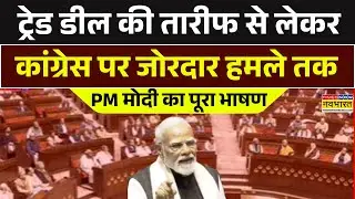 PM Modi Full Speech Today | Parliament | India-US Trade Deal | Congress | Akhilesh Yadav | Owaisi