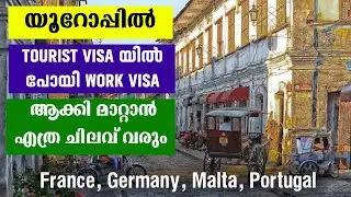 യൂറോപ്പിൽ Tourist visa യിൽ പോയി work visa എടുക്കാൻ എത്ര  ചിലവ് വരും Europe tourist visa to work visa
