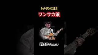 レナウンCM曲『ワンサカ娘』／弘田三枝子 （弾き語りcover） Yusan KMac（ユーサンケーマック）　#ワンサカ娘 #レナウン #小林亜星