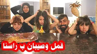 مسلسل عيلة فنية - قمل وصيبان براسنا | Ayle Faniye Family