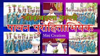 पावन पुरोहित अभिषेक जोकबहला पल्ली | jivan jal moke || प्रवेश नाच || @minjcreations