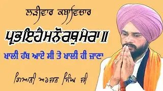 ਪ੍ਰਭ ਇਹੈ ਮਨੋਰਥੁ ਮੇਰਾ | Prubh Eihai Munoruth Meraa | KathaVichar #Sri_Patna_Sahib #gbl_gurbani