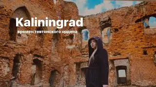 Путешествие по Калининградской области (г. Советск, г. Неман)