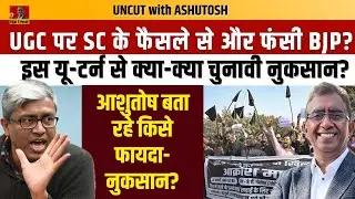 UGC Supreme Court Order- BJP को अंदाज़ा नहीं था इस आग का! Ashutosh on UGC Row