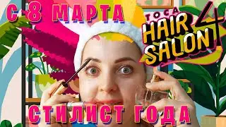 Toca Hair Salon 4 [ЗАПИСЫВАЙСЯ НА ПРИЁМ] - СТИЛИСТ ГОДА Татьяна FOX