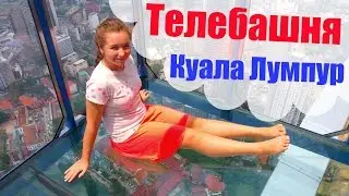 Телебашня в Куала Лумпуре Menara Tower KL