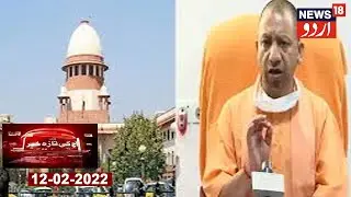 Aaj Ki Taaza Khabar | Supreme Court Ne Recovery Notice Bhejne Par UP Hukumat Ki Sarzanish Ki
