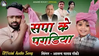 सपा के पगडिया - Sapa Ke Pagdiya || Anand Yadav Rocky New Samajwadi Super Hit Song 2025