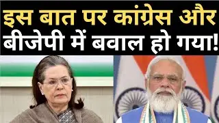 Why BJP and congress are targeting each other !