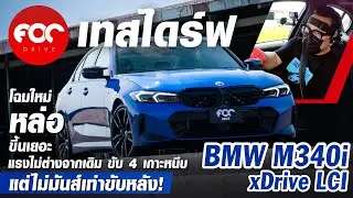 เทสไดร์ฟ BMW M340i xDRIVE LCI หล่อขึ้น แรง ขับสี่ล้อเกาะหนึบเหมือนเดิม แต่ไม่มันส์เท่าขับหลัง!