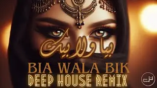 Bia Wala Bik بيا ولا بيك | Deep House Jordanian Folklore Remix | Rasha Rizk