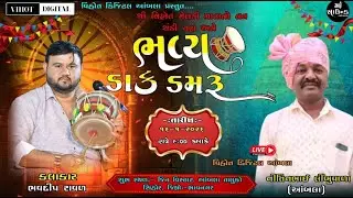 ભવ્ય ડાકડમરુ || કલાકાર ભવદીપ રાવળ ||