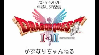 【HD-2D ドラゴンクエストI&II】#1 ドラクエ1＆2リメイク！2025→2026年越しSP配信！