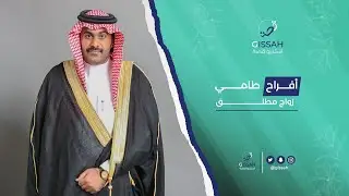 حفل زواج مطلق طامي الأشدق