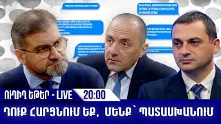Դուք հարցնում եք, մենք` պատասխանում