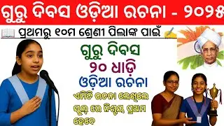 Guru Divas Odia Essay 20 Lines 2025 | Teachers Day Odia Rachana | Guru Divas 20 Lines Odia Writing✍️
