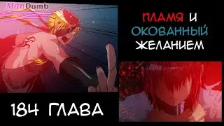 Намбака | 184 глава | Пламя и окованный желанием | Озвучка