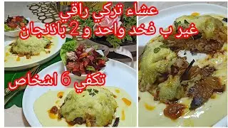 #اكسبلور فخد واحد دجاج و 2 باذنجان ديري أفخم عشاء تركي و البنة هباااال 🤤🔥