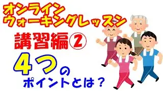 vol.1056 オンラインウォーキングレッスン講義編②正しい歩き方の４つのポイントとは
