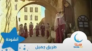 طريق جميل - انشودة عن الرسول - إيقاع | من ألبوم أعظم إنسان | قناة سنا SANA TV
