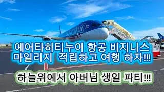 에어타이티누이 항공 비지니스 탑승기 (타히티  - 나리타)