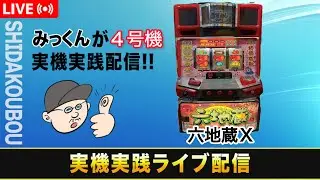 六地蔵X 【4号機実機実践ライブ配信 】【設定6】