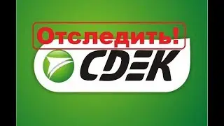 cdek.ru: где отследить отправление СДЭК