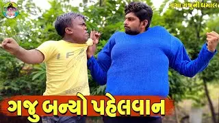Gaju Banyo Pahelvan || ગજુ બન્યો પહેલવાન || Gaga Gaju ni Dhamal || Deshi Comedy ||