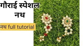 गौराई स्पेशल नथ कशी बनवायची? nath making full tutorial /nath disaing /pearl nath 