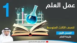 عمل العلم (1)