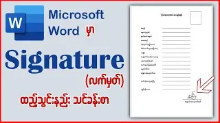 Microsoft Word မှာ Signature လက်မှတ်ရေးထိုးနည်းသင်ခန်းစာလေ့လာရန် 👇👇#word #msword #microsoftword