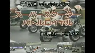 1991年 スーパースクーター バトルロイヤル@堺カートランド