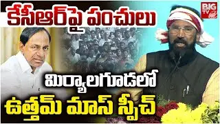 కేసీఆర్ పై పంచులు | Uttam Kumar Reddy MASS Speech | CM Revanth Reddy Public Meeting in Miryalaguda