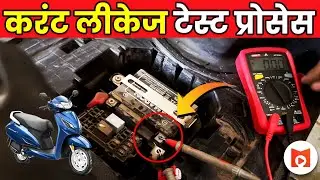 बैटरी डिस्चार्ज की वजह ऐसे पता करे। Honda Activa 6G | Battery Discharge or Current Leakage Problem