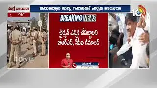 ఇరువర్గాల మధ్య గొడవ.. అక్కడ ఎన్నిక వాయిదా | Kyathanpally Municipality Chairman Election | 10TV