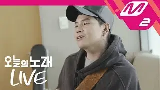[오늘의 노래 LIVE] 박원 - Thinking Out Loud + 봄날