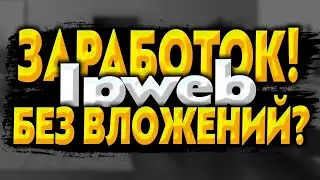 Реальный заработок в интернете! IpWeb заработок в интернете без вложений!
